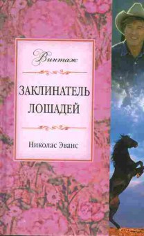 Книга Эванс Н. Заклинатель лошадей, 11-8193, Баград.рф